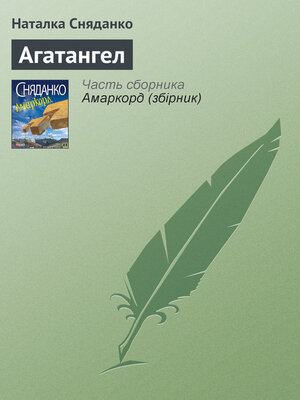 cover image of Агатангел